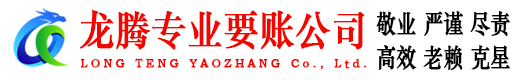 下陆龙腾收债公司
